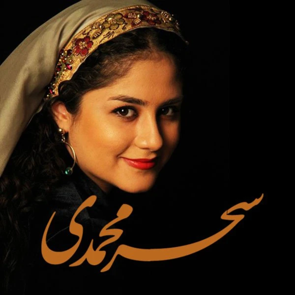 آهنگ سه‌تار سحر محمدی