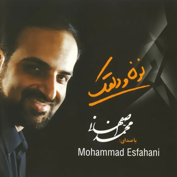 محمد اصفهانی نون و دلقک