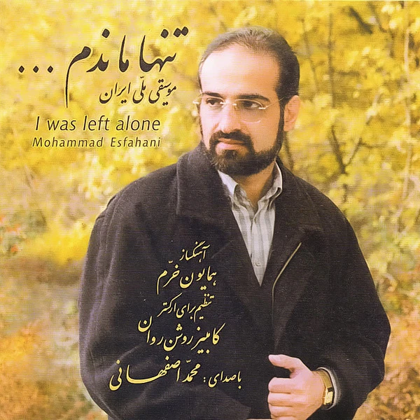 آهنگ تنها ماندم  محمد اصفهانی