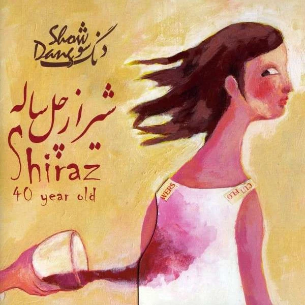 دنگ شو شیراز چهل ساله