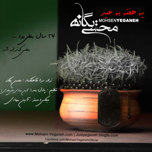 آهنگ یه هفته به عید محسن یگانه 