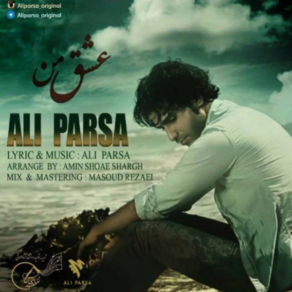 آهنگ عشق من علی پارسا