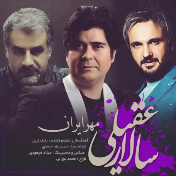 آهنگ مهر ایران سالار عقیلی