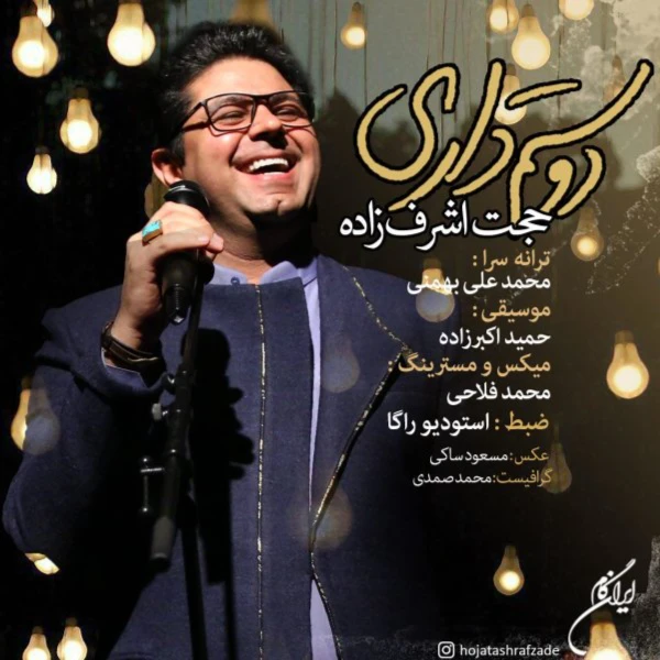 آهنگ دوستم داری حجت اشرف‌زاده