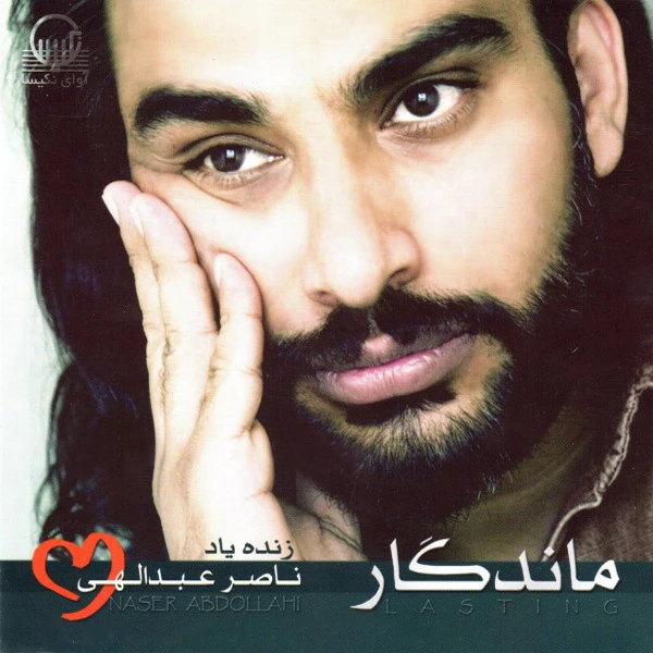 آهنگ تنها ناصر عبداللهی