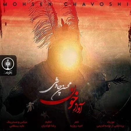 آهنگ آواز خون محسن چاوشی
