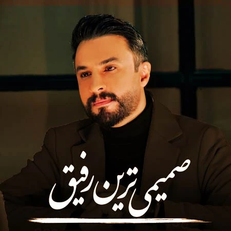 آهنگ صمیمی ترین رفیق راغب