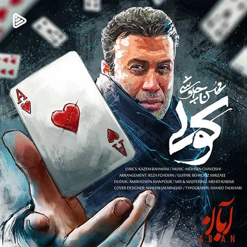 آهنگ کولی محسن چاوشی