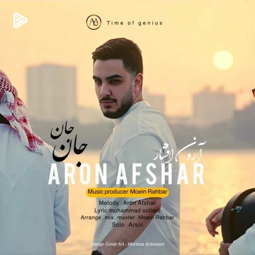آهنگ جان جان آرون افشار