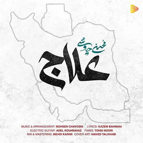 آهنگ علاج محسن چاوشی