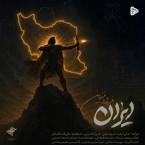 آهنگ ایران فرزاد فرزین