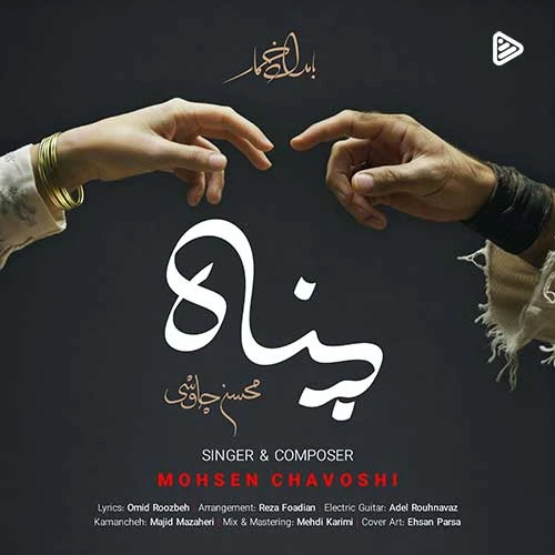 آهنگ پناه محسن چاوشی