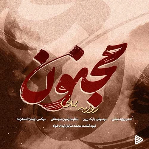 آهنگ مجنون روزبه بمانی