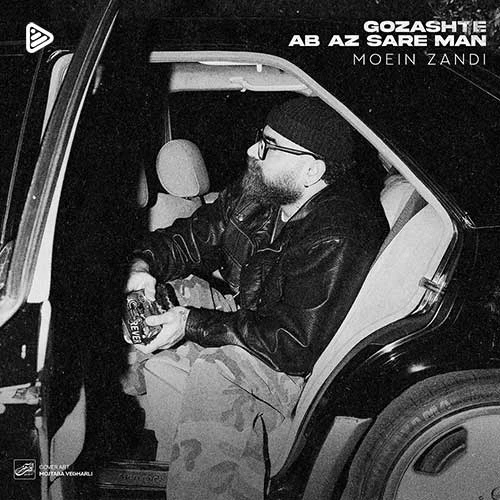 آهنگ گذشته آب از سر من  معین زد