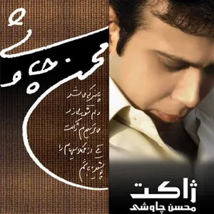 آلبوم ژاکت محسن چاوشی