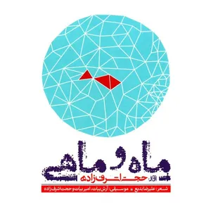 آلبوم ماه و ماهی حجت اشرف‌زاده