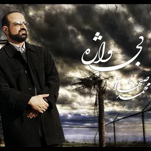 آهنگ اگه باشی محمد اصفهانی