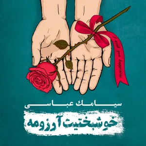 آلبوم خوشبختیت آرزومه سیامک عباسی