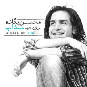 آهنگ عذاب ورژن جدید محسن یگانه 