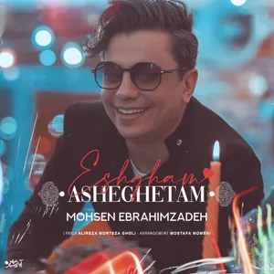 آهنگ عشقم عاشقتم محسن ابراهیم‌زاده