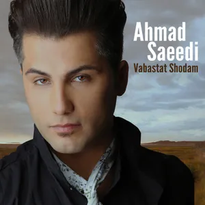 آلبوم وابستت شدم احمد سعیدی