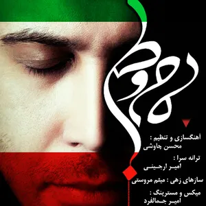 آهنگ مام وطن محسن چاوشی