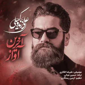 آهنگ آخرین آواز علی زند وکیلی