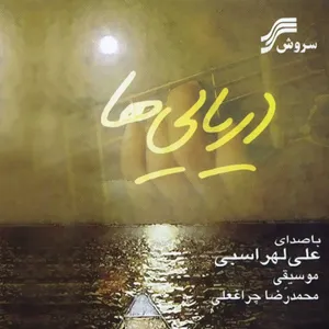 آهنگ ترانه ساز علی لهراسبی