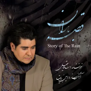 آلبوم قصه ی باران سالار عقیلی