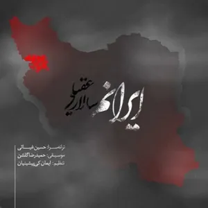 آهنگ ایرانم سالار عقیلی