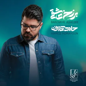 آلبوم برزخ عاشقی حامد همایون
