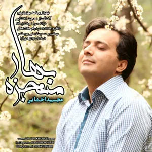 آهنگ معجزه بهار مجید اخشابی