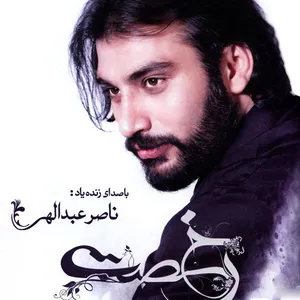 آهنگ رخصت ناصر عبداللهی