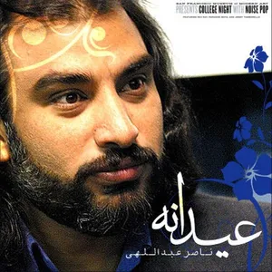 آهنگ مهمانی ناصر عبداللهی
