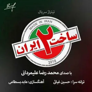 آهنگ ساخت ایران 2  محمدرضا علیمردانی