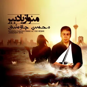 آلبوم منو از یاد ببر محسن چاوشی