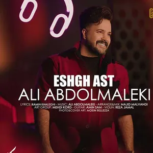 آهنگ عشق است علی عبدالمالکی 