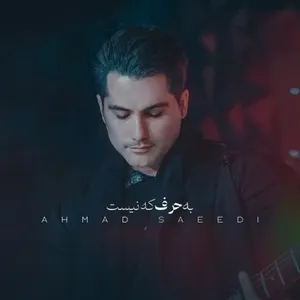 آهنگ به حرف که نیست احمد سعیدی