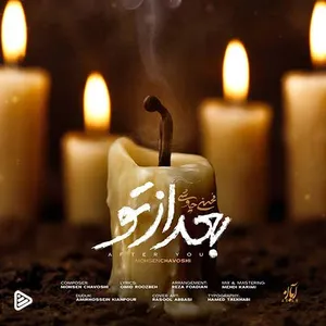 آهنگ بعد از تو محسن چاوشی