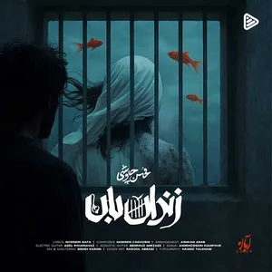 آهنگ زندان بان محسن چاوشی