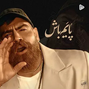 آهنگ پایم باش معین زد