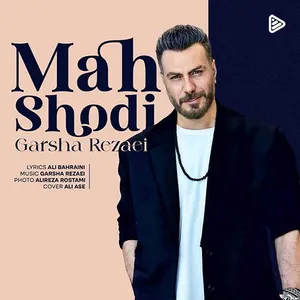 آهنگ ماه شدی گرشا رضایی