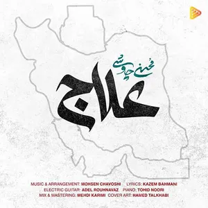 آهنگ علاج محسن چاوشی