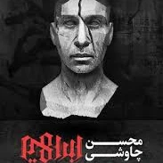 آلبوم ابراهیم محسن چاوشی