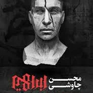 آهنگ ببر بنام خداوندت محسن چاوشی