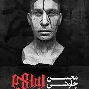 آهنگ در آستانه پیری محسن چاوشی