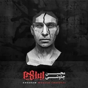 آهنگ جهان فاسد مردم را محسن چاوشی