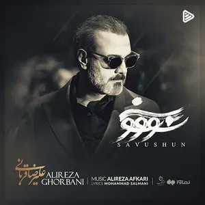 آهنگ سووشون علیرضا قربانی