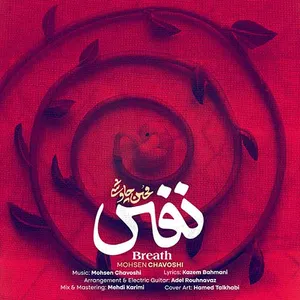 آهنگ نفس محسن چاوشی