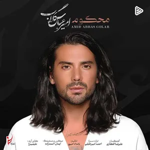 آهنگ محکوم امیرعباس گلاب